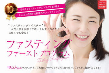 ファスティング