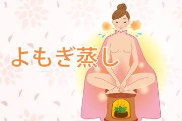 よもぎ蒸し